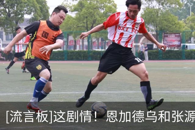 [流言板]这剧情！恩加德乌和张源在两场比赛同时染红下场